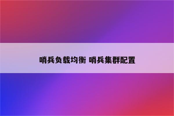 哨兵负载均衡 哨兵集群配置