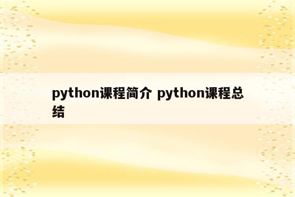 python课程简介 python课程总结