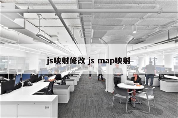 js映射修改 js map映射