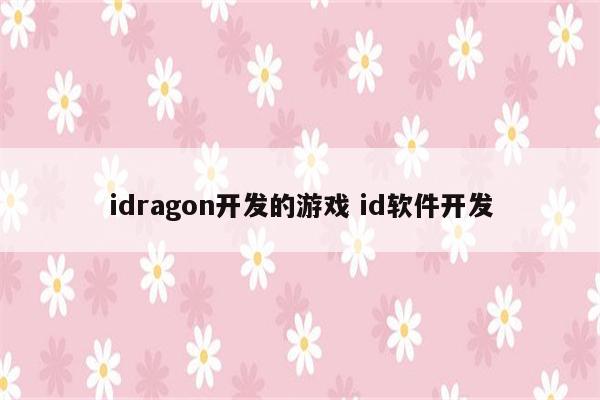 idragon开发的游戏 id软件开发