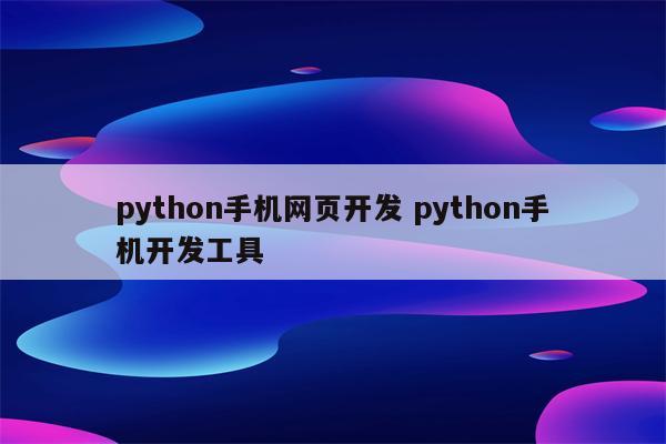 python手机网页开发 python手机开发工具