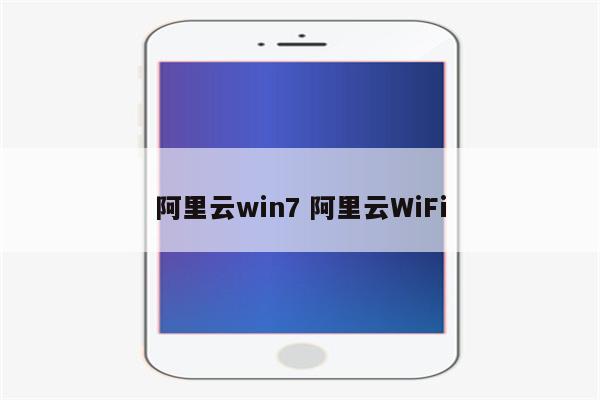 阿里云win7 阿里云WiFi