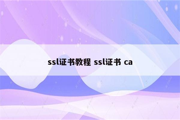 ssl证书教程 ssl证书 ca