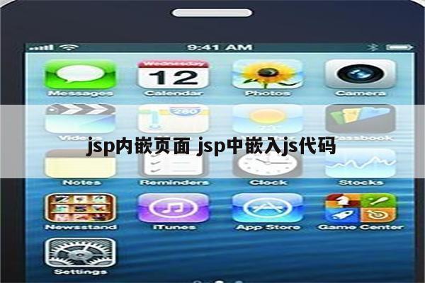 jsp内嵌页面 jsp中嵌入js代码