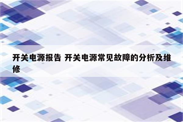 开关电源报告 开关电源常见故障的分析及维修