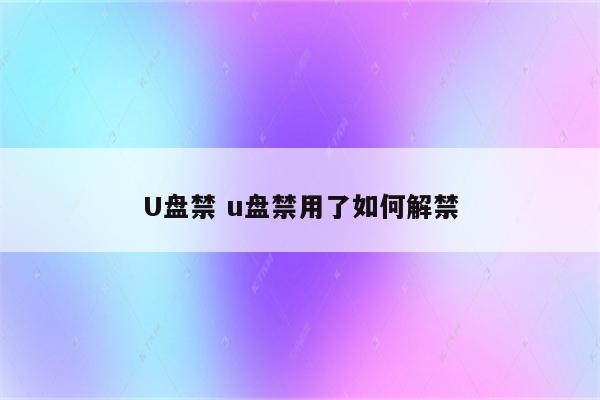 U盘禁 u盘禁用了如何解禁