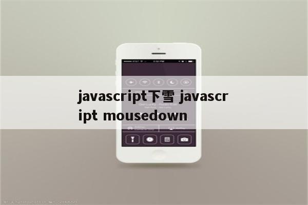 javascript下雪 javascript mousedown