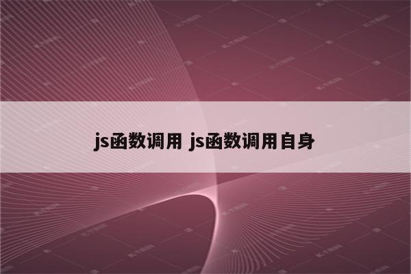 js函数调用 js函数调用自身