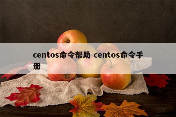 centos命令帮助 centos命令手册