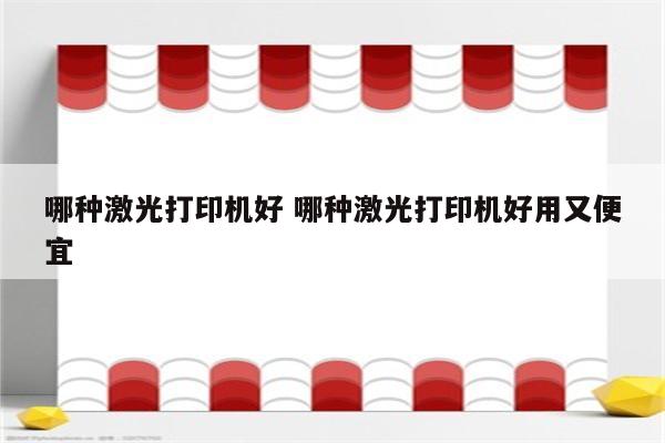 哪种激光打印机好 哪种激光打印机好用又便宜