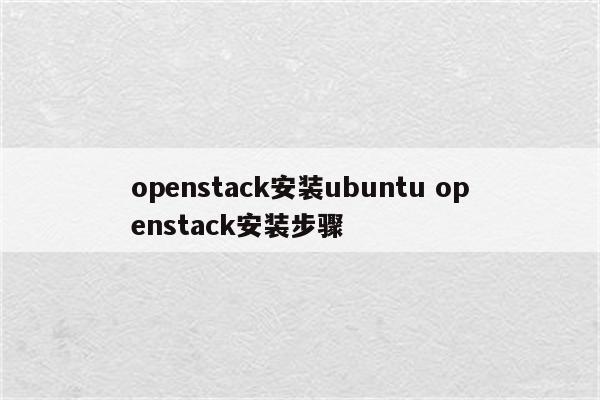 openstack安装ubuntu openstack安装步骤