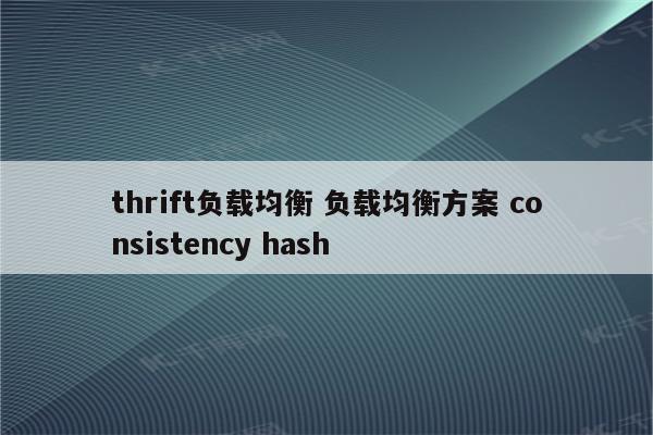 thrift负载均衡 负载均衡方案 consistency hash