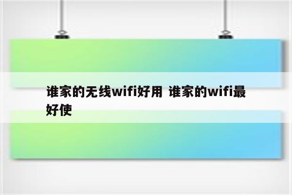 谁家的无线wifi好用 谁家的wifi最好使