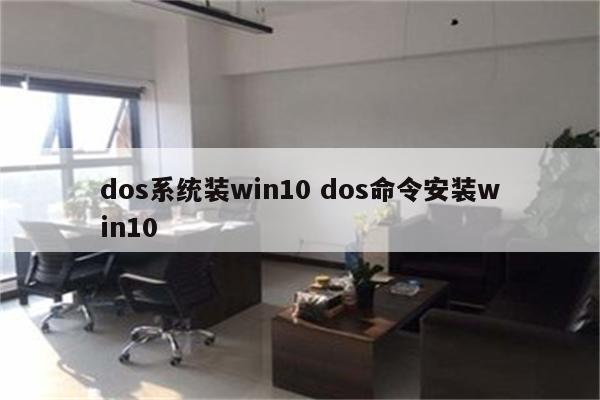 dos系统装win10 dos命令安装win10