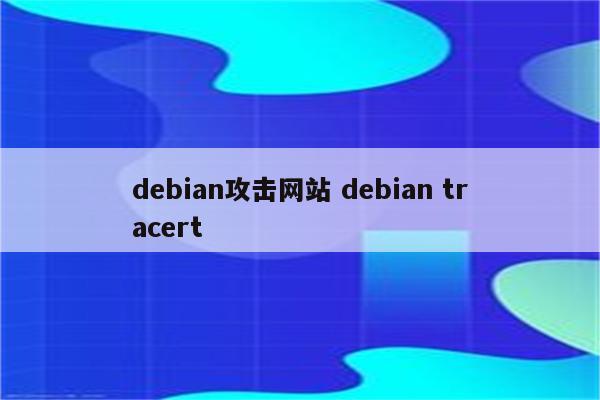 debian攻击网站 debian tracert