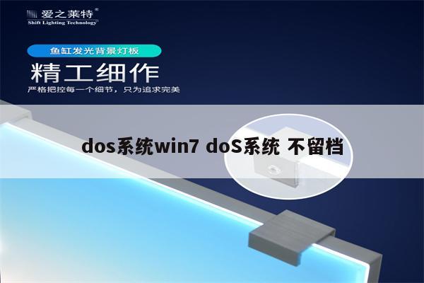 dos系统win7 doS系统 不留档