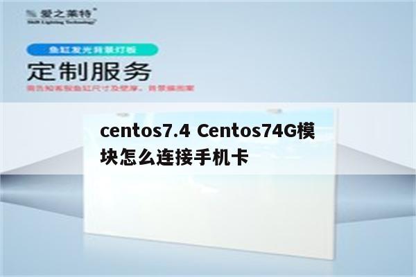 centos7.4 Centos74G模块怎么连接手机卡