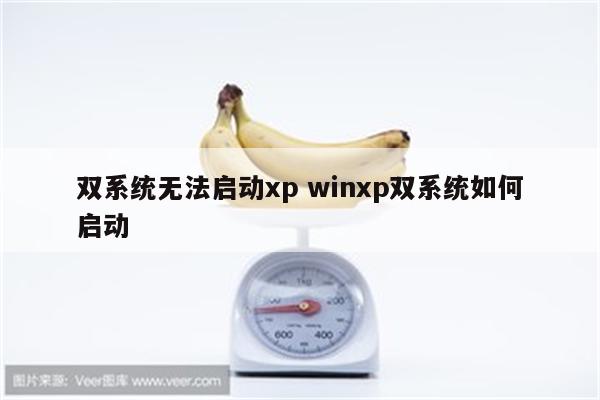 双系统无法启动xp winxp双系统如何启动