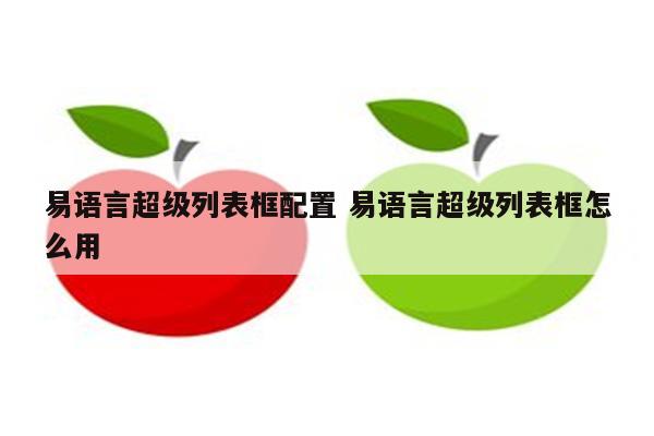 易语言超级列表框配置 易语言超级列表框怎么用