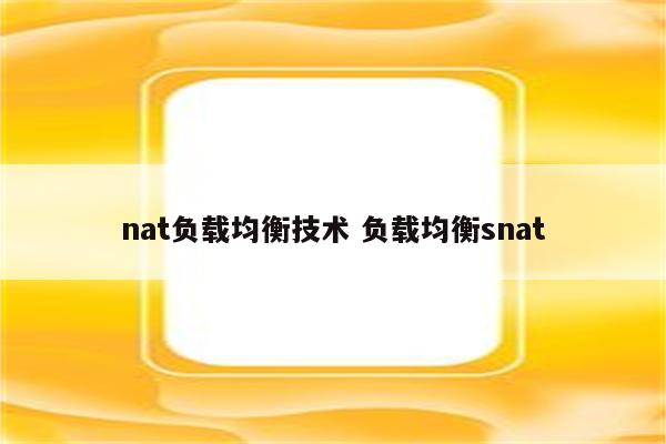 nat负载均衡技术 负载均衡snat