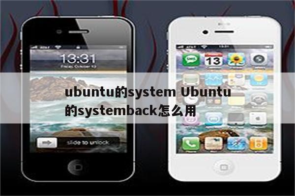 ubuntu的system Ubuntu的systemback怎么用