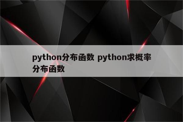 python分布函数 python求概率分布函数