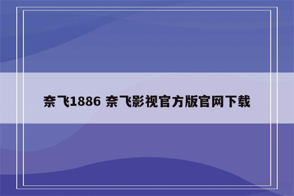 奈飞1886 奈飞影视官方版官网下载