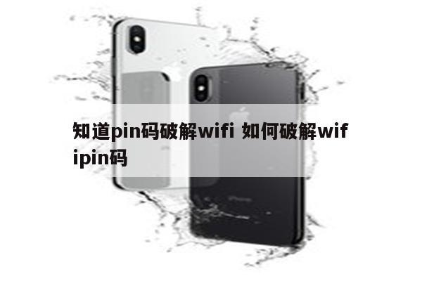 知道pin码破解wifi 如何破解wifipin码