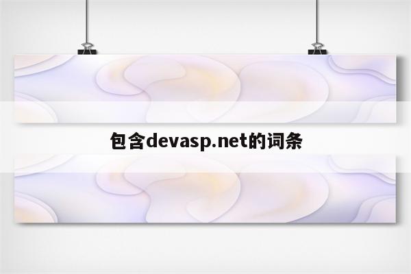 包含devasp.net的词条