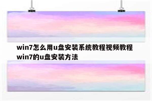 win7怎么用u盘安装系统教程视频教程 win7的u盘安装方法