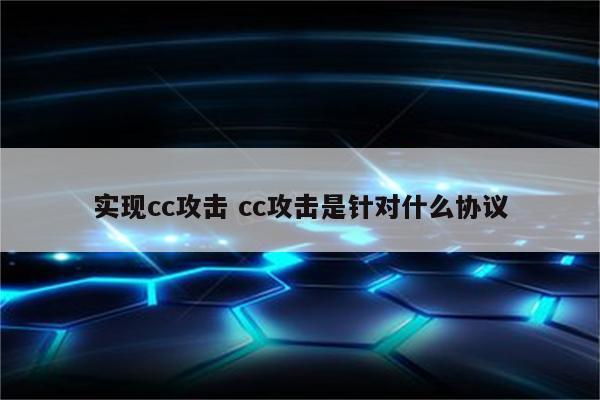 实现cc攻击 cc攻击是针对什么协议