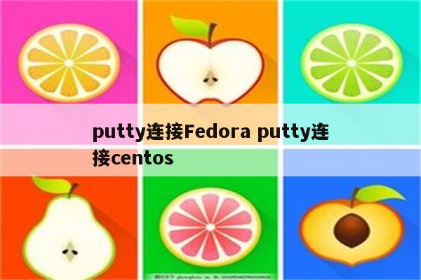 putty连接Fedora putty连接centos