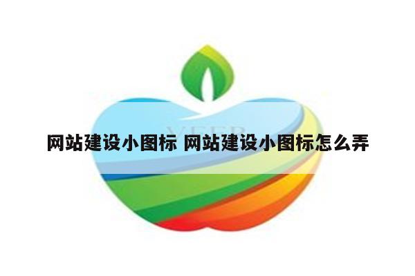 网站建设小图标 网站建设小图标怎么弄