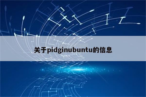 关于pidginubuntu的信息