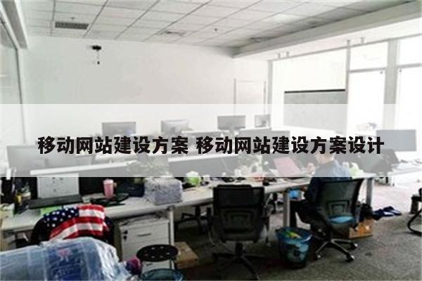 移动网站建设方案 移动网站建设方案设计