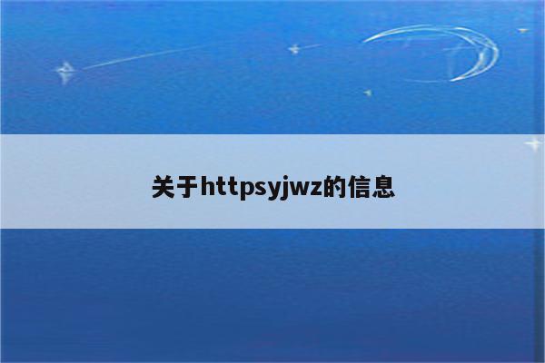 关于httpsyjwz的信息