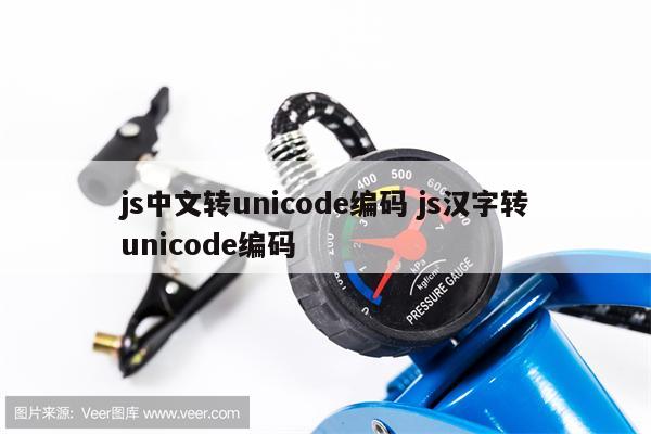 js中文转unicode编码 js汉字转unicode编码