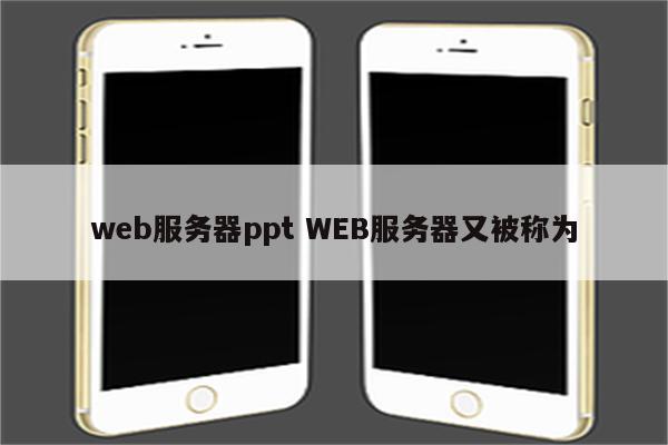 web服务器ppt WEB服务器又被称为