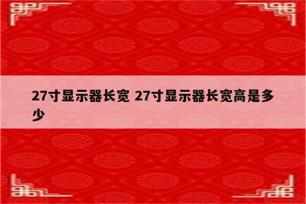 27寸显示器长宽 27寸显示器长宽高是多少