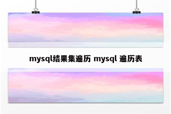 mysql结果集遍历 mysql 遍历表