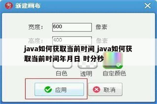 java如何获取当前时间 java如何获取当前时间年月日 时分秒