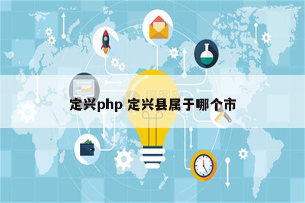 定兴php 定兴县属于哪个市