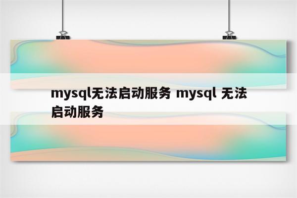 mysql无法启动服务 mysql 无法启动服务