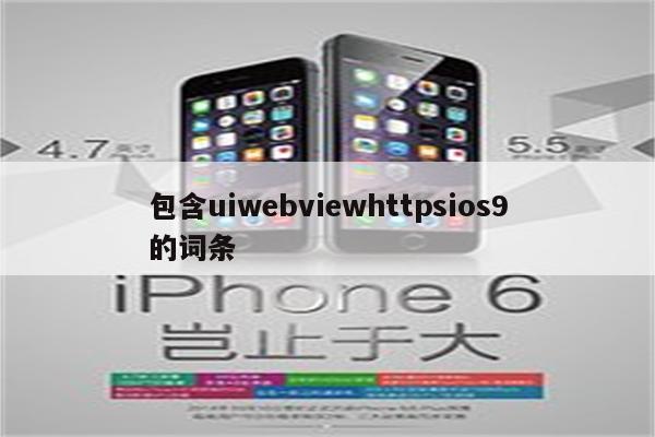 包含uiwebviewhttpsios9的词条