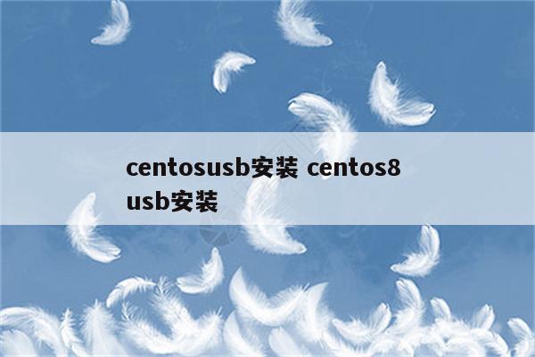 centosusb安装 centos8 usb安装