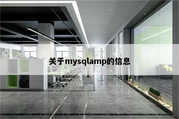 关于mysqlamp的信息