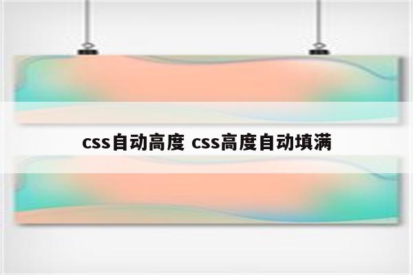 css自动高度 css高度自动填满