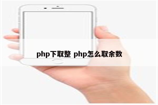 php下取整 php怎么取余数