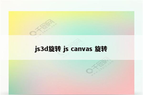 js3d旋转 js canvas 旋转