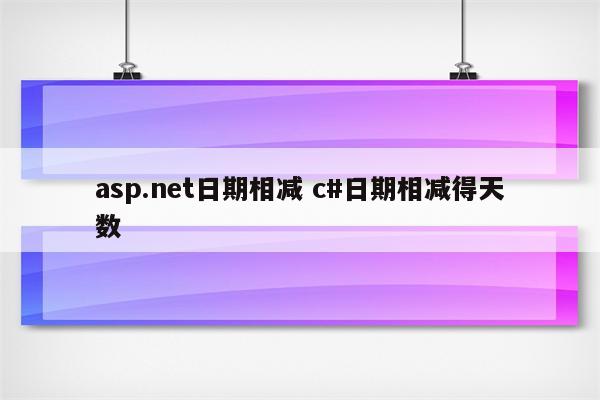 asp.net日期相减 c#日期相减得天数